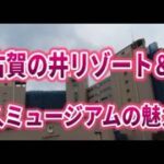 【シニア夫婦旅】白浜古賀の井リゾート＆スパと川久ミュージアム（川久ホテル）