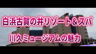 【シニア夫婦旅】白浜古賀の井リゾート＆スパと川久ミュージアム（川久ホテル）