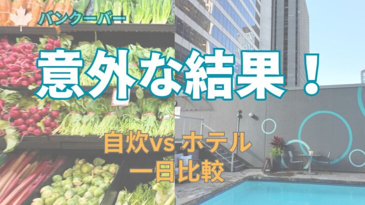 シニア旅❘ホテル滞在と自炊旅を一日体験❘意外過ぎた結果【バンクーバー】