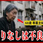 【老後破産のリアル】年金生活でアパート探しも門前払い。身元保証人がいない賃貸難民の口コミ＜老後・シニアライフ＞