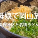 【岡山旅行】母娘で行く倉敷美観地区　ぶっかけうどんが最高！　#倉敷　#旅　#岡山