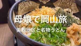 【岡山旅行】母娘で行く倉敷美観地区　ぶっかけうどんが最高！　#倉敷　#旅　#岡山