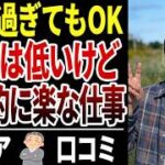 【シニア再就職】定年後に選んで正解だった！精神的に超ラクな職業