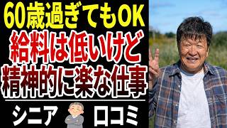 【シニア再就職】定年後に選んで正解だった！精神的に超ラクな職業