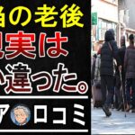 【爆笑？悲鳴？】「年金だけじゃ無理！」シニアが語る”老後貧乏”のリアル【誰も教えてくれなかった現実】