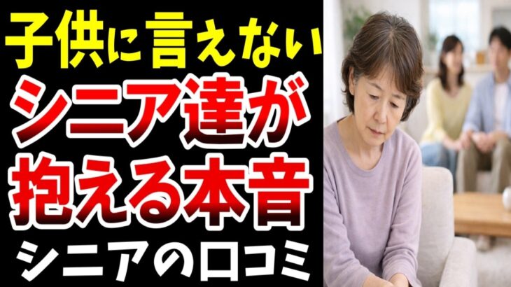 ⛩️【老後の本音】静かに気づいた老後の現実…シニアの証言⛩️