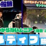 【旅するシニアのてんやわんや】モルディブ旅行 vol.2「ドライヤー探しでてんやわんや＆大暴走？夜中の船旅」#旅行 #海外旅行 #モルディブ #Sun Siyam Olhuveli