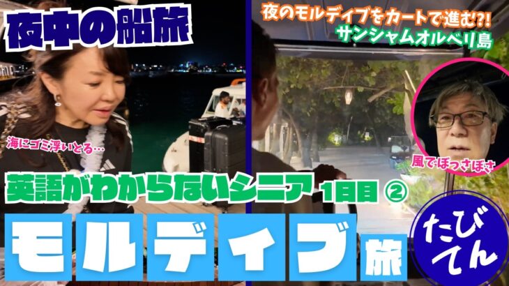 【旅するシニアのてんやわんや】モルディブ旅行 vol.2「ドライヤー探しでてんやわんや＆大暴走？夜中の船旅」#旅行 #海外旅行 #モルディブ #Sun Siyam Olhuveli
