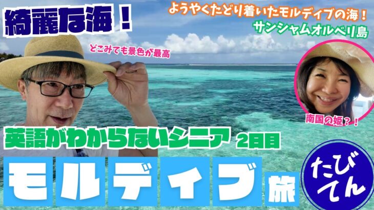 【旅するシニアのてんやわんや】モルディブ旅行 vol.3「やっとモルディブの海！！お部屋の風呂が…」#旅行 #海外旅行 #モルディブ #Sun Siyam Olhuveli