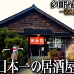 【シニアひとり旅】なぜ日本一の居酒屋🍶なのか？ / 酸性含鉄冷鉱泉の激安宿に泊まる♨️｜崖っぷちシニアのひとり旅(グルメ＆温泉旅)vol.60｜島根県益田市・田吾作 / 多田温泉・白龍館