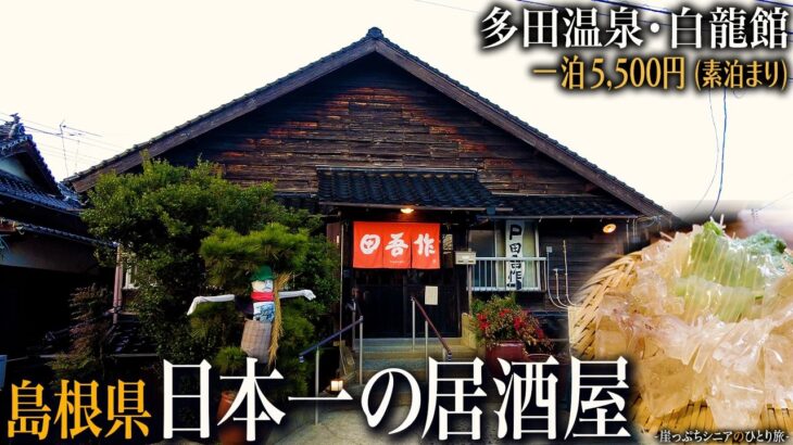 【シニアひとり旅】なぜ日本一の居酒屋🍶なのか？ / 酸性含鉄冷鉱泉の激安宿に泊まる♨️｜崖っぷちシニアのひとり旅(グルメ＆温泉旅)vol.60｜島根県益田市・田吾作 / 多田温泉・白龍館