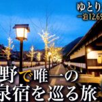 【シニアひとり旅】“山陰の小京都” 津和野をしっぽり散策🚶 / 格安で料理が旨い湯宿♨️｜崖っぷちシニアのひとり旅(温泉旅)vol.61｜島根県津和野町・ゆとりろ津和野