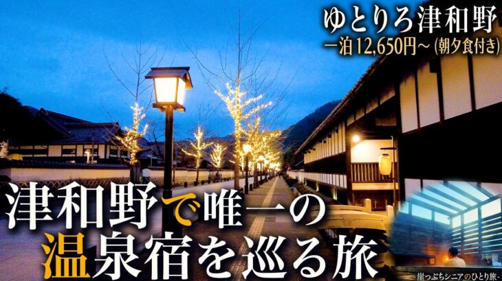 【シニアひとり旅】“山陰の小京都” 津和野をしっぽり散策🚶 / 格安で料理が旨い湯宿♨️｜崖っぷちシニアのひとり旅(温泉旅)vol.61｜島根県津和野町・ゆとりろ津和野