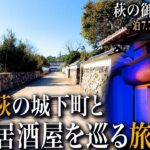 【シニアひとり旅】これぞ萩の隠れた名店！大将のこだわりが強い🍺 / 萩散策に最適な温泉宿♨️｜崖っぷちシニアのひとり旅(グルメ＆温泉旅)vol.62｜山口県萩市・御厨 高大