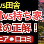 「持ち家なし」の老後は地獄？都会の賃貸vs田舎の購入、20人の本音から見えた衝撃の正解