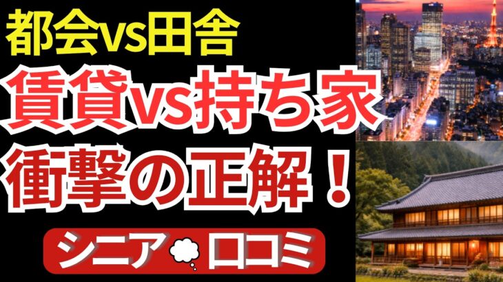 「持ち家なし」の老後は地獄？都会の賃貸vs田舎の購入、20人の本音から見えた衝撃の正解