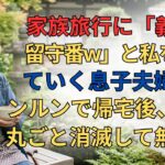 【シニアライフ】家族旅行に「義母は留守番w」と私を置いていく息子夫婦。ルンルンで帰宅後、家が丸ごと消滅して無一文になった結果…