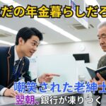 【スカッと】「ただの年金暮らしだろw」笑われた男。翌朝、銀行崩壊【シニア】