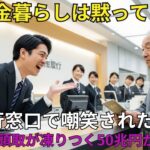 【スカッと】「年金暮らしは静かにしてろw」窓口で嘲笑された老人。翌日、頭取「50兆円が消えた…」支店が崩壊【シニア】