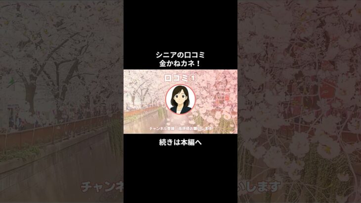 金かねカネ①　#youtubeshorts  #シニアの現実 #シニアの現実 #年金生活  #老後不安