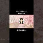 老後のムダ②　 #シニアの現実 #シニアの現実 #年金生活 #老後不安 #youtubeshorts