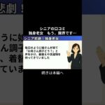 独身老女①　 #シニアの現実 #年金生活 #老後不安 #生活苦 #youtubeshorts