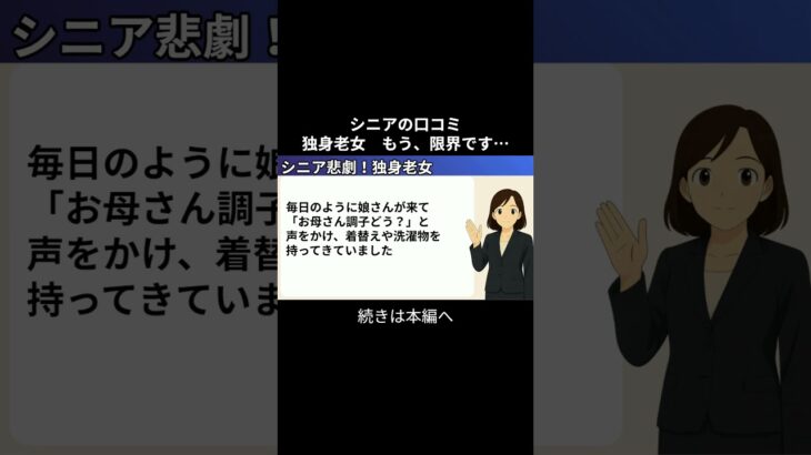 独身老女①　 #シニアの現実 #年金生活 #老後不安 #生活苦 #youtubeshorts