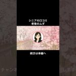 老後のムダ③ #シニアの現実 #年金生活 #老後不安 #生活苦 #youtubeshorts