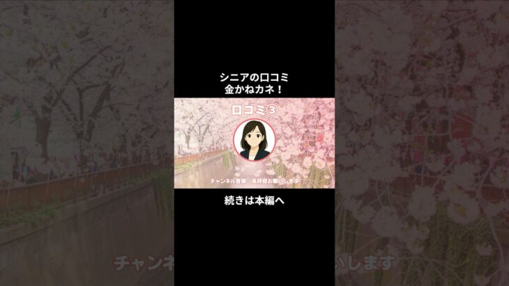 金かねカネ③　 #シニアの現実 #シニアの現実 #年金生活 #老後不安 #youtubeshorts