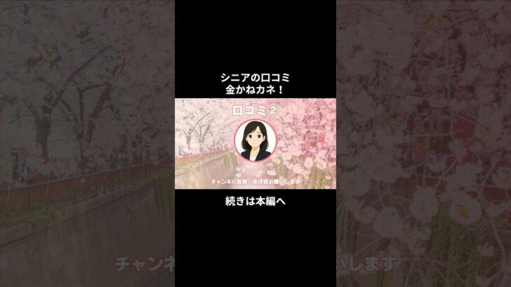 金かねカネ②　 #シニアの現実 #シニアの現実 #年金生活 #老後不安 #youtubeshorts