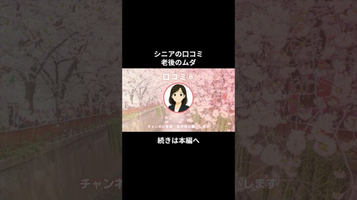 老後のムダ③ #シニアの現実 #年金生活 #老後不安 #生活苦 #youtubeshorts