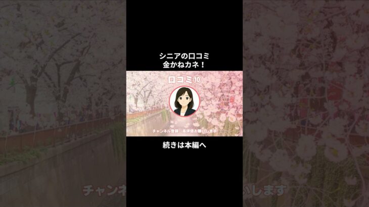 金かねカネ⑧　 #シニアの現実  #年金生活 #老後不安 #老後資金 #youtubeshorts