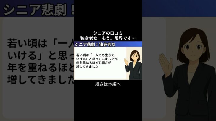 独身老女③　 #シニアの現実 #年金生活 #老後不安 #生活苦 #youtubeshorts