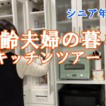 【yuuの家事ライフ】シニア年金生活、高齢夫婦の暮らし、キッチンツアー