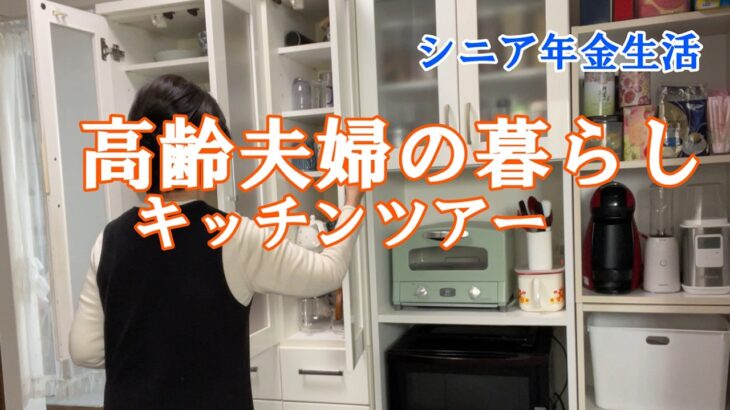 【yuuの家事ライフ】シニア年金生活、高齢夫婦の暮らし、キッチンツアー