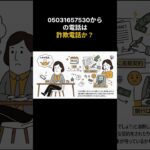 05031657530からの電話は詐欺電話か？ #スマホ #詐欺電話 #迷惑電話 #営業電話