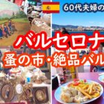 【スペイン旅行】バルセロナの蚤の市で爆買い！地元民に混じってローカル市場のバルで乾杯🍻港クルーズ＆夜景｜シニア旅行記 089