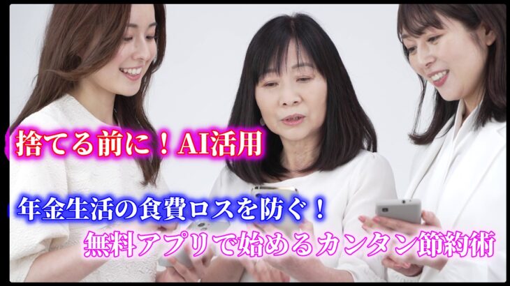 【食費防衛】捨てる食材が0円に！スマホで撮るだけ「AI冷蔵庫整理」で年間1万円節約