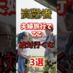 【1位は旅行が台無しになるぞ⁉】高齢者、夫婦旅行でここ絶対に行くな⁉#雑学 #健康 #医学 #ファッション #開運 #名言 #知恵