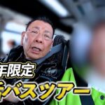 「ずっと1人で生きていくのも…」人生のパートナーを探す旅　【中高年向け婚活バスツアーに密着】