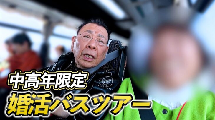 「ずっと1人で生きていくのも…」人生のパートナーを探す旅　【中高年向け婚活バスツアーに密着】