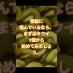 便秘が気になるなら、まずはキウイ1個  #シニア #キウイ #便秘 #腸活 #食物繊維 #健康情報 #シニア健康 #便秘対策 #お腹スッキリ #便通改善 #健康習慣
