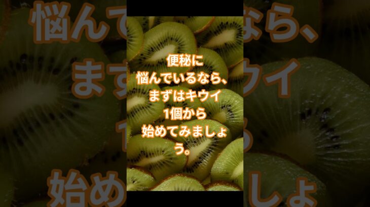 便秘が気になるなら、まずはキウイ1個  #シニア #キウイ #便秘 #腸活 #食物繊維 #健康情報 #シニア健康 #便秘対策 #お腹スッキリ #便通改善 #健康習慣
