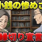 【シニア朗読】「ランチの小銭、早く出しなさい」1円単位で請求するくせに傲慢な親友。私の家計をバカにする女に二度と会わないと決めた日【スカッとする話】