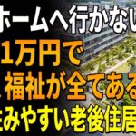 高齢者向けに特別に設計された住宅。食事、福祉、管理が含まれ、月額家賃はわずか1万円