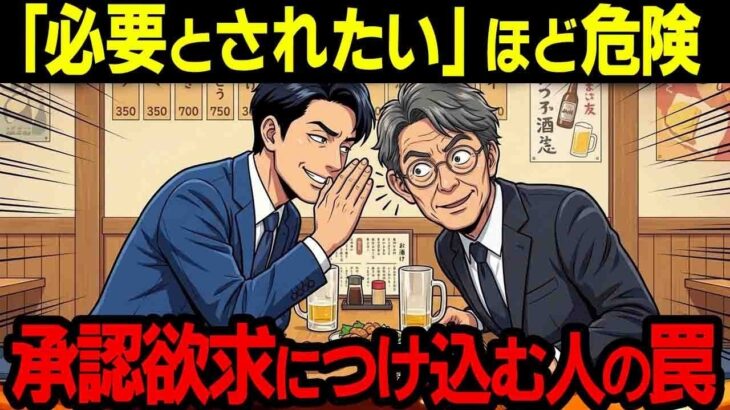 「必要とされたい」ほど危険。承認欲求につけ込む人々【シニア朗読雑学】 1