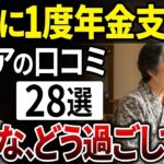 【シニアあるある】老後のリアルな1日！年金支給日の過ごし方とは？【シニアの口コミ】