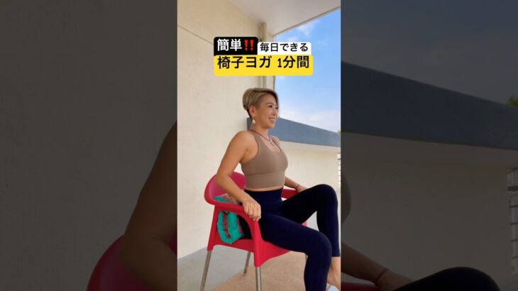 1分間 椅子ヨガ 超簡単!! 毎日できる椅子#shorts #ヨガ #yoga