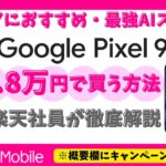 【1.8万円】​Google Pixel 9aを楽天モバイルで一番お得に買う方法！シニアに嬉しいAI機能もご紹介