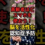 高齢者ほどスマホを積極的に使ったほうが良い理由10選　#高齢者 #認知症予防 #スマホ